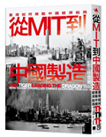 從MIT到中國製造：臺灣如何推動中國經濟起飛