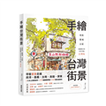手繪台灣街景：老街、舊城、古屋，用畫筆分享市井中的台灣味