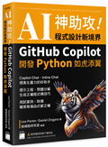 AI 神助攻！程式設計新境界 – GitHub Copilot 開發 Python 如虎添翼 : 提示工程、問題分解、測試案例、除錯