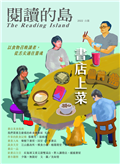 閱讀的島：友善書業合作社書店誌 第15期： 書店上菜──以食物召喚讀者，從舌尖通往靈魂
