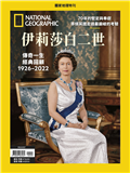 國家地理雜誌特刊：伊莉莎白二世 傳奇一生 經典回顧 1926-2022