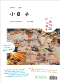 小日子享生活誌 2月號/2023 第121期：一起吃鍋的朋友