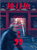 秋刀魚 冬季號/2022 第38期：日本在住臺灣人・東京定番 “東京99”