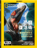 國家地理雜誌特刊：恐龍復活術