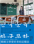 聯合文學雜誌 5月號/2024 第475期：韓國文學愛好者的記憶法