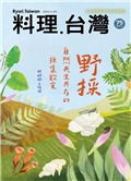 料理．台灣 5-6月號/2024 第75期：野採 自然共生共存的採集飲食