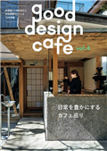 咖啡廳空間裝潢設計實例特集 VOL.4
