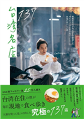 台灣當地美食名店探訪導覽手冊 137