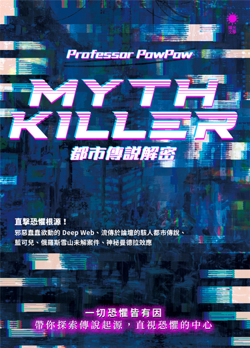 myth killer 都市傳說解密 taaze 讀冊生活