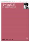 小小的原罪