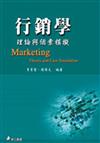 行銷學理論與個案模擬