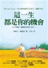 這一生都是你的機會