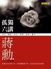 孤獨六講（附蔣勳主講「何謂孤獨」限量CD）