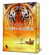 少年Pi的奇幻漂流【電影書衣珍藏版】