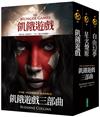 飢餓遊戲三部曲