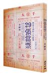 29張當票：典當不到的人生啟發