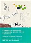 小地方：一個人流浪，不必到遠方