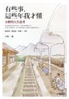 有些事，這些年我才懂：小野的人生思考