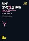 如何思考性這件事