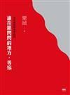 誰在銀閃閃的地方，等你