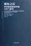 東方編譯所譯叢：霸權之後─世界政治經濟中的合作與紛爭