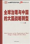 全球治理與中國的大國戰略轉型