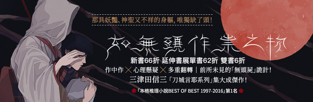 TAAZE*恐怖推理小說巨匠——三津田信三不可不讀的生涯代表作