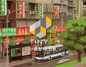 TAAZE*小模型，大世界。跟著Tiny微影，打造記憶中的城市~