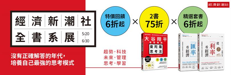【經濟新潮社】全書系書展｜單79雙75、特價6折起