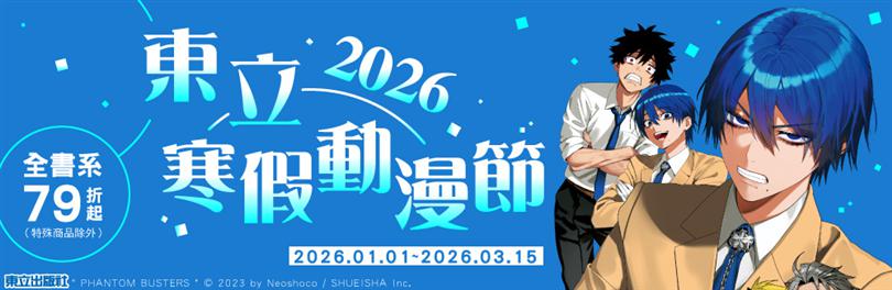 2026東立冬季漫博展│全書系79折起、漫畫85折起