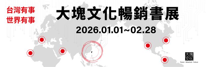 【大和】大塊暢銷展｜找到台灣的生存戰略，做出對的選擇