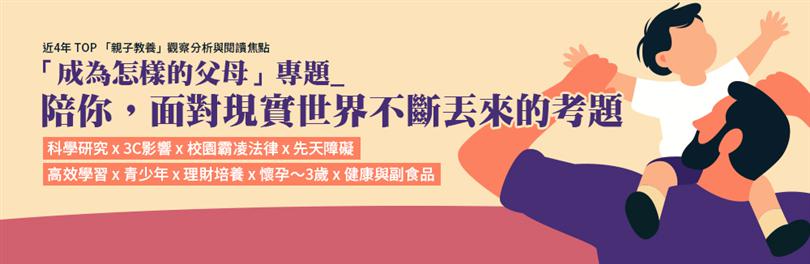 「成為怎樣的父母」專題_陪你，面對現實世界不斷丟來的考題