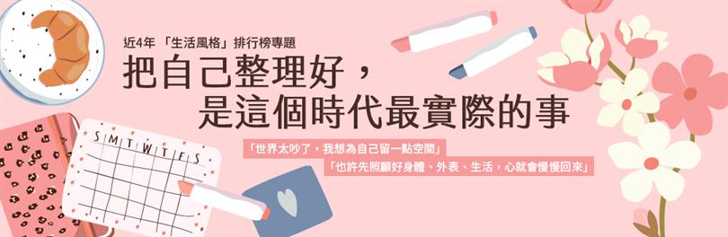 把自己整理好，是這個時代最實際的事_近4年生活專題 TOP 閱讀焦點
