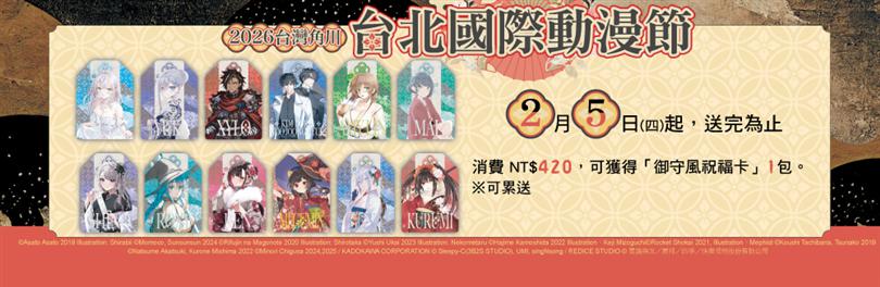 台灣角川2026台北國際動漫節│消費滿NT$420贈「御守風祝福卡」乙包！