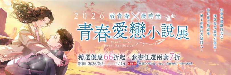 高寶書版-「致青春X漫時光 2026青春愛戀小說展」！