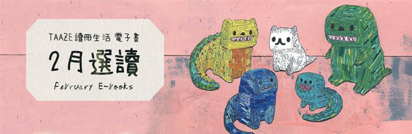 讀冊生活電子書2月選讀：全世界最特別的公園、山林之眼、台灣製造、年柑大桔、薛丁格方程式100週年......(~3/14)
