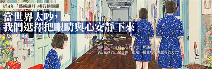 當世界太吵，我們選擇把眼睛與心安靜下來_—— 近4年 藝術 × 設計排行選書