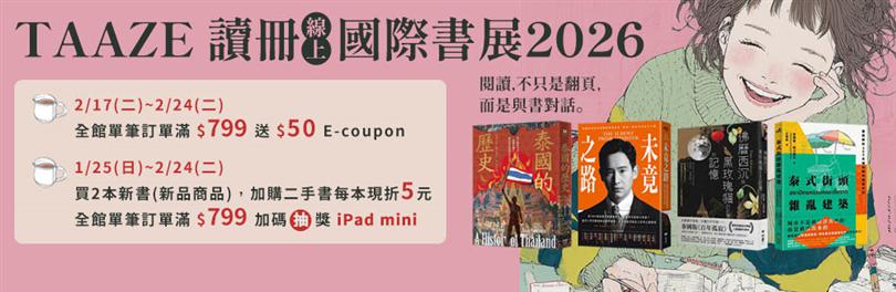 與書對話_讀冊線上國際書展2026｜2/17~2/24 全館單筆訂單滿$799送$50E-coupon
