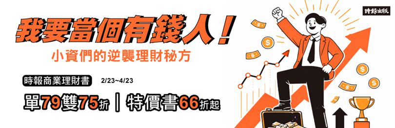 【時報】商業理財書展｜我要當個有錢人