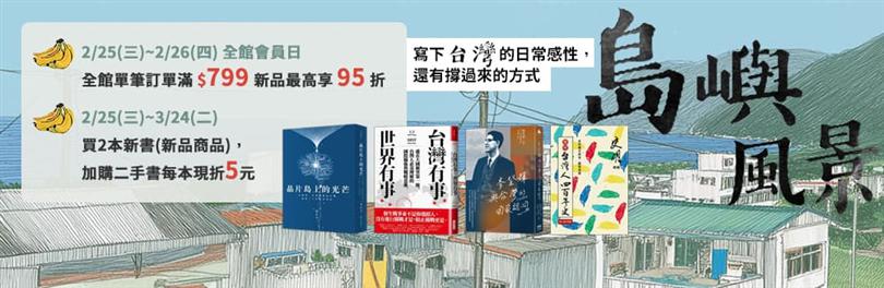 島嶼風景_寫下溫柔，也寫下撐過來的力量。｜2/25-2/26 全館會員日 全館滿 $799 新品最高享 95 折
