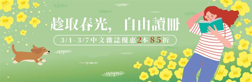 趁取春光，自由讀冊｜3/1-3/7中文雜誌優惠2本85折