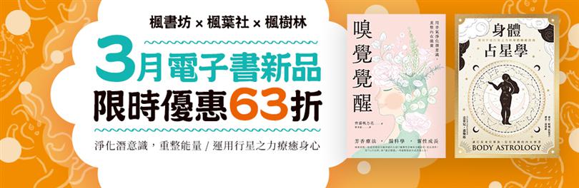 讓行星來引導你，信任身體的內在智慧～｜楓樹林出版 電子書3月新品展 限時63折(~4/10)