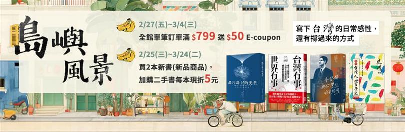 島嶼風景_寫下溫柔，也寫下撐過來的力量。｜2/27~3/4 全館單筆訂單滿$799送$50E-coupon