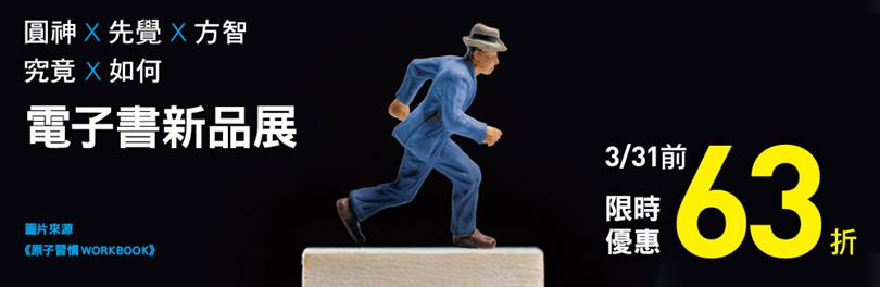 全球狂銷2500萬冊《原子習慣》，唯一正宗實踐工具！｜圓神出版 電子書3月新品展 限時63折(~3/31)