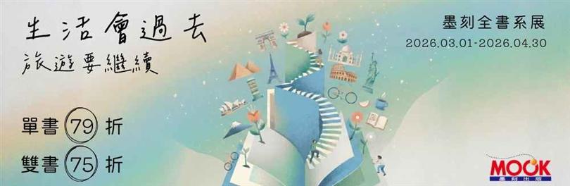 【城邦】墨刻全書系｜旅遊要繼續