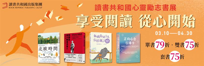 2026讀書共和國心理勵志書展│單書79折雙書75折