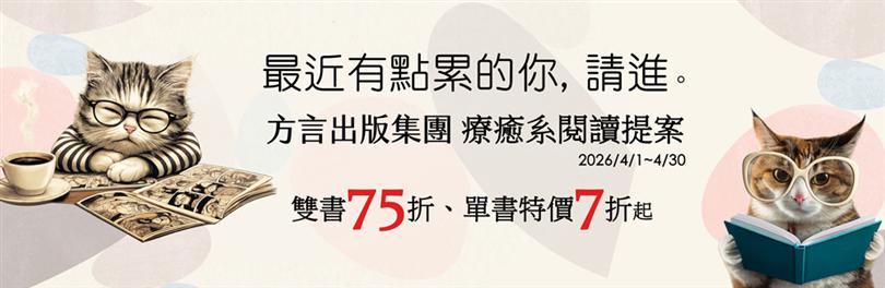 2026方言心理勵志X健康書展│單書79折雙書75折，單書特價7折起