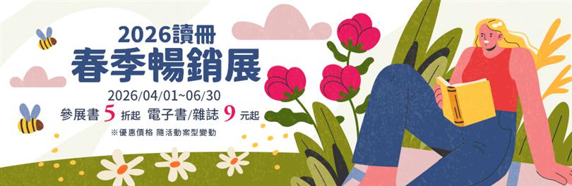 2026讀冊生活春季暢銷展第一波｜萬種暢銷書5折起