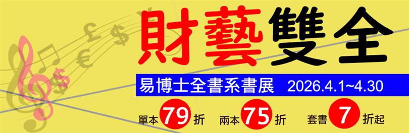 【城邦】易博士全書系｜財藝雙全