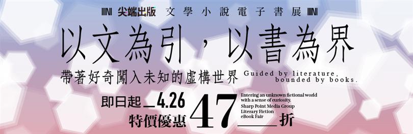 2026尖端出版 文學小說| 電子書特價優惠(~4/26)